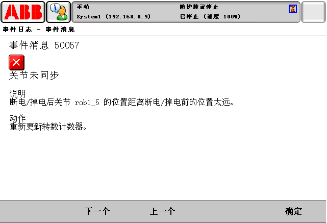 報(bào)警代碼50057關(guān)節(jié)未同步 報(bào)警代碼50057關(guān)節(jié)未同步