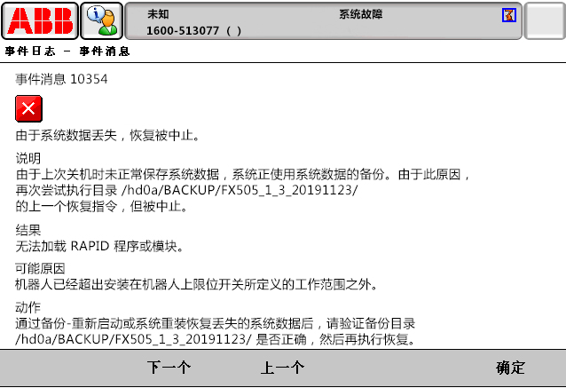 10354由于系統(tǒng)數(shù)據(jù)丟失，恢復(fù)被中止